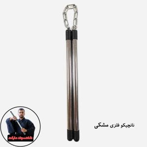 نانچیکو فلزی مشکی