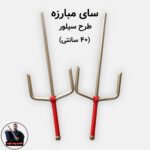 سای نینجا طرح سیلور (استیل)